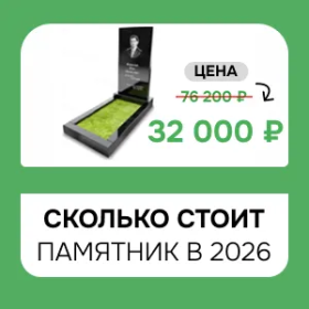Сколько стоит памятник на могилу в 2026 году: из чего складывается цена